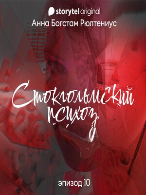 cover image of Стокгольмский психоз--Серия 10